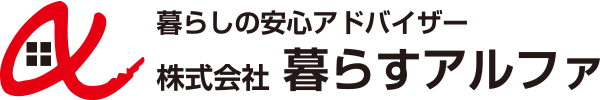 株式会社暮らすアルファ